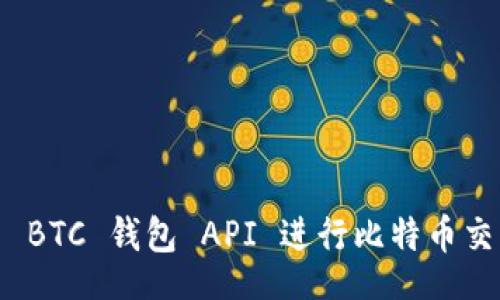 Title: 
如何使用 BTC 钱包 API 进行比特币交易和管理