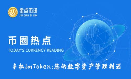 手机imToken：您的数字资产管理利器