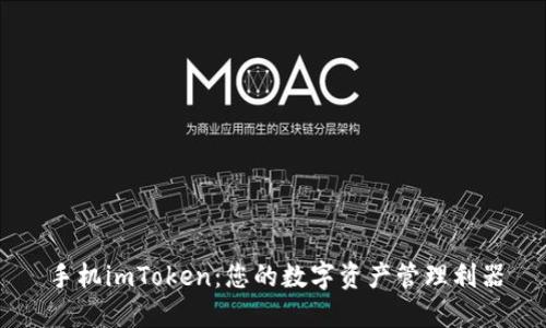 手机imToken：您的数字资产管理利器