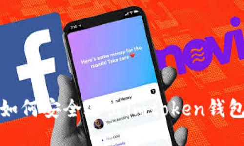 如何安全退出imtoken钱包