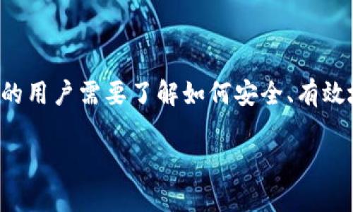 电子钱包是数字货币用户管理和交易比特币及其他加密货币所必需的工具。随着比特币以及其他加密货币的日益普及，越来越多的用户需要了解如何安全、有效地使用电子钱包来存储和交易他们的资产。本文将详细介绍比特币电子钱包的使用，帮助大众用户更好地理解其功能及操作方法。

全面解析比特币电子钱包的使用与选择