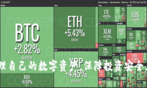 jiaoti如何将以太坊导入imtoken新钱包/jiaoti

以太坊, imtoken钱包, 加密货币, 导入钱包, 区块链/guanjianci

随着区块链技术的发展，越来越多的人开始接触到加密货币，**以太坊**作为其中一种最为广泛使用的数字货币，受到了众多投资者的青睐。而**imtoken钱包**以其安全、便捷的特性，成为了众多以太坊用户的首选钱包之一。本文将详细介绍如何将以太坊导入imtoken新钱包的步骤和注意事项，并解答用户在过程中可能遇到的相关问题。

一、为什么选择imtoken钱包？
在选择数字货币钱包的时候，用户通常会考虑多个因素，例如安全性、易用性、支持的币种等。imtoken钱包作为一个市面上比较流行的**加密货币**钱包，凭借以下几个优点脱颖而出：
ul
li安全性高：imtoken采用了多重加密技术，用户的私钥和助记词都存储在本地，避免了线上黑客的攻击。/li
li操作简便：界面友好，用户可以轻松完成资产的管理，导入、导出都很方便。/li
li多币种支持：除以太坊外，imtoken还支持多种其他数字资产，用户可以一站式管理所有资产。/li
li区块链浏览器：内置区块链浏览器，方便用户查看转账记录及交易状态。/li
li社区活跃：imtoken拥有庞大的用户基础和活跃的社区，用户可以在这里获取最新的行业资讯及技术支持。/li
/ul

二、如何创建imtoken新钱包
在将以太坊导入imtoken新钱包之前，首先需要创建一个新的imtoken钱包。具体步骤如下：
ol
li下载imtoken应用：在App Store或Google Play下载并安装imtoken钱包应用。/li
li选择创建钱包：打开应用后，选择“创建钱包”选项。/li
li设置密码：按照提示设置一个强密码，以保障钱包的安全性。/li
li保存助记词：系统会生成一组助记词，请妥善保存这一组助记词，这是恢复钱包的唯一凭证。/li
li确认助记词：再次输入助记词确认无误后，钱包创建完成。/li
/ol

三、将以太坊导入imtoken新钱包的步骤
完成imtoken钱包的创建后，接下来就可以将以太坊导入到新钱包中。以下是具体的操作步骤：
ol
li选择“资产”选项：打开imtoken钱包应用，进入主界面，点击“资产”选项卡。/li
li选择“以太坊”：在资产列表中找到以太坊（ETH），点击进入。/li
li选择“导入”或“接收”选项：点击“接收”按钮，系统将生成一个以太坊的接收地址。/li
li复制地址：将该地址复制到剪贴板，准备导入以太坊。/li
li从其他钱包转出以太坊：打开您用来存储以太坊的其他钱包，选择转账功能，粘贴您刚才复制的接收地址，并输入转账的数量。/li
li确认转账：仔细检查转出信息后，确认转账。以太坊会在经过区块链确认后，转账到imtoken钱包中。/li
/ol

四、移植以太坊时的常见问题
在将以太坊导入imtoken新钱包的过程中，用户可能会遇到一些问题，以下是常见问题及详细解答：

问题1：我已经创建了imtoken钱包，但无法找到以太坊的接收地址？
如果您在imtoken钱包中找不到以太坊的接收地址，可以按照以下步骤进行操作：
ol
li检查网络状态：确保您的手机已连接到互联网，切换到稳定的WiFi网络或者移动数据。/li
li更新应用程序：确认imtoken应用是最新版本，前往App Store或Google Play进行更新。/li
li重新启动应用：尝试关闭应用并重新启动，有时可能出现缓存问题。/li
li联系客服：如果仍然无法解决，您可以联系imtoken的客服团队，他们会提供专业的帮助和指导。/li
/ol

问题2：转账以太坊失败，是什么原因？
转账以太坊失败可能有多种原因，以下是几种常见情况和解决方案：
ol
li手续费不足：确保您在转账时预留足够的**以太坊**作为手续费，在以太坊网络中，手续费并不是单一固定的，会随着网络拥堵状况而变化。/li
li接收地址错误：请仔细核对您输入的接收地址，确保没有输入错误，建议直接复制粘贴，以免输入错误。/li
li网络问题：网络不稳定可能导致交易未能发送成功，您可以尝试切换网络或稍后再试。/li
li钱包需升级：有时候应用需要进行更新，更新后功能将更为完善，您可以查看应用商店寻找版本更新。/li
/ol

问题3：如何查看以太坊的转账记录？
在imtoken钱包中查看以太坊的转账记录也是非常简单的，步骤如下：
ol
li进入资产页面：在imtoken钱包的主页面，点击“资产”选项。/li
li选择以太坊：在资产列表中找到以太坊，并点击进入该页面。/li
li点击“交易记录”：在以太坊资产页面，您会看到“交易记录”选项，点击后可以查看所有的转账记录。/li
li确认详细信息：在交易记录中，您可以看到每一笔交易的详细信息，包括交易时间、金额、接收地址、区块状态等。/li
/ol

问题4：助记词丢失了，我该如何找回钱包？
助记词是恢复钱包的重要凭证，因此一定要妥善保存。一旦丢失，您将无法找回钱包中的资产。以下是一些应对策略：
ol
li查找备份：首先，请寻找是否有助记词的备份，比如写在纸条上、保存在某个地方，或存在云端文档中。/li
li回忆存储位置：如果您在创建钱包时选择了安全的存储方式，尝试回忆当时存储的地方。/li
li寻求帮助：如果您是因为技术问题丢失助记词，尝试联系imtoken官方客服获取进一步的指导。/li
li资产风险：警惕任何想要帮助找回助记词的第三方，因为这可能是诈骗活动，正规的技术支持不会要求您提供助记词。/li
/ol

问题5：如何确保我的imtoken钱包安全？
钱包安全是数字货币管理的重中之重，以下是一些保护imtoken钱包安全的建议：
ol
li设置强密码：在创建钱包时，确保选择一个复杂且独特的密码，不要简单使用生日、电话号码等容易猜测的密码。/li
li定期更换密码：为了增加安全指数，可以定期更换imtoken钱包的密码。/li
li妥善保管助记词：物理存储助记词，例如写在纸上并放在安全的地方，避免保存于电子设备中。/li
li启用安全设置：利用手机自带的安全功能，比如指纹锁、面部识别等，增加额外的保护层。/li
li警惕网络钓鱼：不轻信任何要求您提供私钥或助记词的链接和邮件，保持警惕，防止个人信息泄露。/li
/ol

通过上述信息，相信您对将以太坊导入imtoken新钱包的过程有了全面的了解。这不仅仅是一个操作流程，了解其中的每一个环节，可以帮助您更好地管理自己的数字资产，保障投资安全。