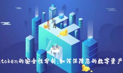 : imtoken的安全性分析：如何保障您的数字资产安全