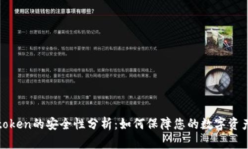: imtoken的安全性分析：如何保障您的数字资产安全