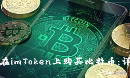 : 如何在imToken上购买比特币：详细指南