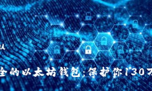 u与关键词/u

如何选择安全的以太坊钱包：保护你130万的数字资产