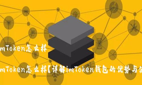 以太坊imToken怎么样

以太坊imToken怎么样？详解imToken钱包的优势与使用体验