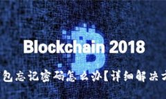  区块链钱包忘记密码怎么