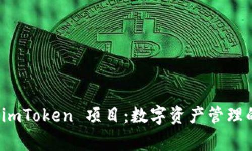 全面解析 imToken 项目：数字资产管理的优秀选择