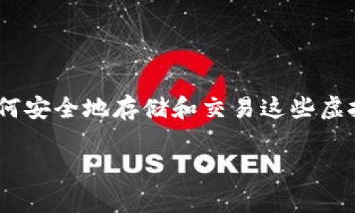 恒星币官网钱包 是一个越来越受欢迎的数字货币平台，专注于支持和交易恒星币（XLM）。随着加密货币的流行，越来越多的人开始关注如何安全地存储和交易这些虚拟资产。本文将详细介绍恒星币官网钱包的功能、使用方法、安全性等多个方面，并探讨相关的问题，以助于用户更好地理解和使用这一平台。

恒星币官网钱包全面指南：功能、使用及安全性分析