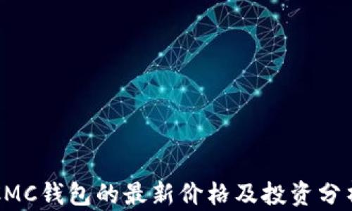 
CMC钱包的最新价格及投资分析