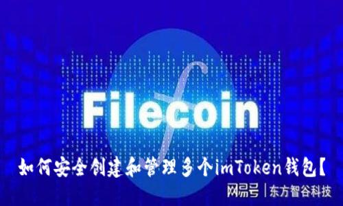 如何安全创建和管理多个imToken钱包？