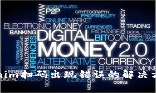 : 币安提现到Tokenim扫码出现错误的解决方法和常见问题解析