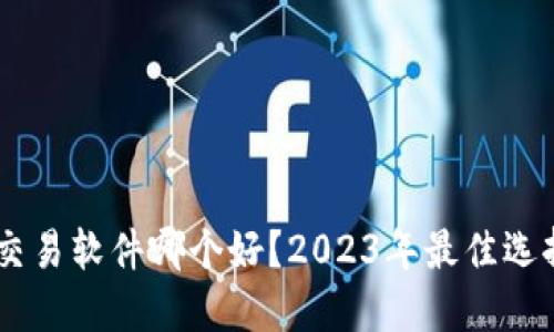 : USDT交易软件哪个好？2023年最佳选择与推荐