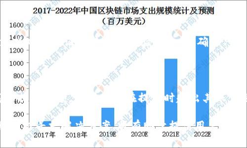   Tokenim钱包提款延迟：常见问题解答及解决方案 / 

 guanjianci Tokenim, 钱包提款, 提款延迟, 加密货币, 提款解决方案 /guanjianci 

随着加密货币的广泛应用，越来越多的用户开始使用数字钱包来储存和交易他们的资产。其中，Tokenim钱包因其用户友好的界面和强大的功能而受到许多用户的青睐。然而，最近，有部分用户反馈在使用Tokenim钱包提款时遇到了延迟问题。那么，是什么导致这种提款延迟？该如何解决？本文将对此进行详细解读，并提供实用的解决方案。

何谓Tokenim钱包？

Tokenim钱包是一种数字资产管理工具，旨在为用户提供便捷、安全的加密货币存储和交易体验。它支持多种主流加密货币，包括比特币、以太坊等，用户可以轻松存入、转移和提款。Tokenim钱包不仅拥有简单易用的界面，而且还采取了多层安全措施来保护用户资产的安全性。因此，很多新手和资深用户都选择使用Tokenim钱包进行日常交易。

提款延迟的常见原因

提款延迟可能会让用户感到焦虑，尤其是在他们急于完成交易时。造成提款延迟的原因有多种，以下是一些常见的因素：

1. 网络拥堵：加密货币的交易通常是在去中心化的区块链网络上进行的，网络拥堵是导致提款延迟的常见原因之一。当许多人同时进行交易时，区块链网络可能会变得拥挤，导致交易确认的时间变长。

2. 手续费不足：每笔交易通常需要支付一定的网络手续费，以激励矿工处理和确认交易。如果你设置的手续费过低，矿工可能会忽视你的交易请求，从而导致提款延迟。

3. 系统故障：任何数字钱包都有可能出现技术问题，有时候Tokenim钱包后台的系统故障也可能导致提款延迟。这类问题往往是暂时的，正常情况下会在短时间内修复。

4. 账户验证：为了保护用户资产，Tokenim钱包在提款时通常会进行账户验证，包括双重认证、身份验证等。如果未能顺利完成这些验证步骤，也会导致提款延迟。

5. 平台维护：Tokenim钱包可能会周期性地进行系统维护，以服务。在这种情况下，用户的提款请求可能会受到影响。

如何解决提款延迟问题？

以下是一些解决Tokenim钱包提款延迟问题的建议：

1. 检查网络状态：首先，你可以检查区块链的网络状态，了解当前是否存在网络拥堵。在一些区块链浏览器上，可以看到当前网络的交易数量和平均确认时间，以帮助你作出决策。

2. 增加手续费：在进行提款时，可以适量提高所设置的交易手续费，以确保自己的交易请求更容易被矿工接受。这在高峰时期尤其有效。

3. 联系客服：如果提款延迟时间过长，你可以尝试联系Tokenim钱包的客户服务团队，询问具体的延迟原因，并获得相应的建议。

4. 确保账户信息完整：为了避免因账户验证而导致的提款延迟，用户应确保完成所有必要的账户信息，包括KYC（身份验证）和双重认证。定期检查账户状态也是一个好习惯。

5. 留意官方公告：关注Tokenim钱包的官方渠道，了解最新的系统维护和更新信息，这样可以提前做好应对准备，避免因维护导致的提款延期。

常见问题解答

以下是与Tokenim钱包提款延迟相关的五个常见问题，及其详细解答：

问题一：如何确认我的提款请求是否成功提交？

确认提款请求是否成功提交，用户可以在Tokenim钱包的历史记录中查找相关记录。一般来说，提款请求会生成一条交易记录，记录中会显示交易的状态，例如“待处理”、“已完成”或“失败”。 如果你的提款请求在系统中被标记为“待处理”，那么可能是由于网络拥堵或其他原因导致的延迟。建议耐心等待，或进一步查看网络状态。

如果查询后发现提款记录完全没有生成，可能是因为在提交请求时发生了错误。在这种情况下，用户需要再次尝试进行提款，并检查网络和手续费设置是否合理。

问题二：提款延迟会导致手续费增加吗？

提款延迟本身不会直接导致手续费增加，但如果你需要频繁尝试提交提款请求，这可能导致额外的手续费支出。具体来说，如果你因为提款请求未成功而频繁重新提交，就可能会因此多次支付网络手续费。因此，建议用户在确认之前充分检查账户状态、网络情况和手续费设置，以避免不必要的费用。

问题三：如果提款请求长时间未处理，我应该采取什么措施？

如果提款请求在提交后长时间未处理，用户可以采取以下措施：

1. 检查区块链确认状态：使用区块链浏览器，输入交易ID（TXID），查看当前提款请求的确认状态。如果该状态显示为“未确认”，则说明交易尚未被网络处理。

2. 联系Tokenim客服：如果你确认交易状态确实存在问题，可以立即联系Tokenim钱包的客服寻求帮助。他们能提供更详细的信息，帮助快速解决问题。

3. 考虑重新提交请求：如果经过检查确认提款请求没有任何进展，用户可以选择撤回提款请求并重新提交，但仍需注意手续费设置和网络状态，以尽量减少再次提交所带来的延迟。

问题四：Tokenim钱包安全吗？

Tokenim钱包有一系列的安全措施来保护用户资产。它采用了多层加密技术，用户的私钥在本地设备上存储，而不是服务器上，以降低被攻击的风险。此外，Tokenim钱包还支持双重认证和其他身份验证机制，确保只有经过验证的用户才能访问其账户。尽管如此，用户仍需保持警惕，避免在不安全的网络环境或设备上使用钱包，确保自己的账户及资产安全。

问题五：Tokenim钱包是否有提款额度限制？

Tokenim钱包确实存在提款额度限制，具体额度可能会因用户账户的等级而异。一般来说，新手账户可能会有相对较低的提款额度，而经过身份验证的高级账户则具有更高的提款限额。如果用户在提款时超出其账户允许的额度，那么提款请求将被拒绝，并可能会导致额外的处理延迟。因此，用户在做出提款决策前，应充分了解自己的账户限制，并在必要时通过身份验证来提升账户等级。

总的来说，Tokenim钱包提款延迟的问题较为普遍，了解导致提款延迟的原因及相应的解决方案能够帮助用户更有效地管理他们的加密资产。在遇到提款延迟时，保持冷静，积极寻求解决方案，将有助于提高用户的使用体验。
