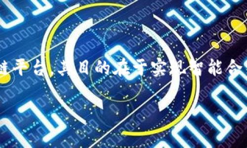 量子链（QTUM） 是一款结合了比特币和以太坊优点的区块链平台，其目的在于实现智能合约与去中心化应用程序的高效运行。以下是本文的和关键词：

深度解析量子链（QTUM）：技术架构、应用场景与未来发展