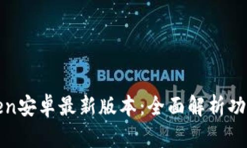 : imToken安卓最新版本：全面解析功能与优势