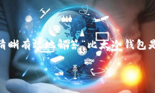 比太冷钱包（Bitai Cold Wallet）是一种加密货币存储方案，因其超高的安全性和易用性而备受关注。为了清晰有效地解答“比太冷钱包是开源的吗”这一问题，本文将逐步展开，探讨比太冷钱包的特点、安全性、开源问题以及与其相关的诸多问题。

: 比太冷钱包是开源的吗？全面解析比太冷钱包的特点与优势