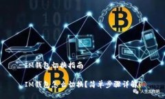 IM钱包切换指南IM钱包怎么