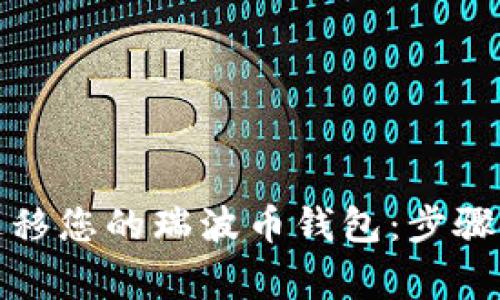 如何安全迁移您的瑞波币钱包：步骤与注意事项