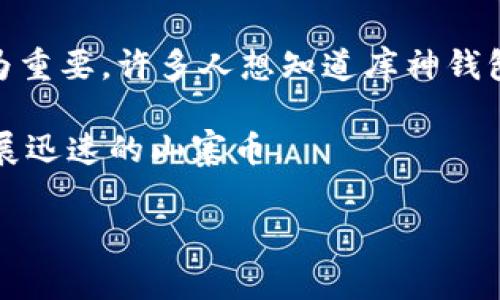 库神钱包是一种数字货币钱包，因其安全性及多种功能而受到用户欢迎。在这个以数字货币为主的时代，选择一个合适的钱包来存储和管理你的资产显得尤为重要。许多人想知道库神钱包支持哪些币种，这不仅关乎投资的选择，也涉及到资产的安全管理。为了帮助大家更好地理解，我将详细介绍库神钱包及其支持的币种，并解答一些相关问题。

库神钱包是一款支持多种加密货币的数字钱包，其用户界面友好，操作简单，适合各种层次的用户。它兼容Ethereum、Bitcoin等主流币种，同时也支持一些发展迅速的山寨币。

库神钱包支持的币种一览