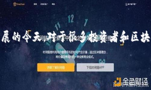 币圈十大币种 是一个受到了广泛关注的话题，尤其是在数字货币和区块链技术不断发展的今天。对于很多投资者和区块链爱好者来说，了解不同币种的特点、发展潜力以及它们在市场中的地位显得尤为重要。

币圈十大币种及其特点详解