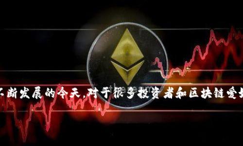 币圈十大币种 是一个受到了广泛关注的话题，尤其是在数字货币和区块链技术不断发展的今天。对于很多投资者和区块链爱好者来说，了解不同币种的特点、发展潜力以及它们在市场中的地位显得尤为重要。

币圈十大币种及其特点详解