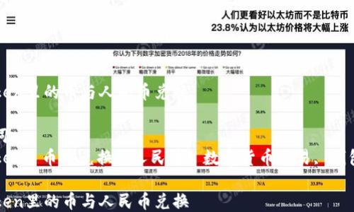 imtoken里的币与人民币兑换
关键词:
imtoken, 币币兑换, 人民币, 数字货币交易, 钱包安全
imtoken里的币与人民币兑换