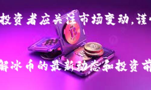 和关键词


  了解冰币官网：最新动态与使用指南 / 

关键词：
 guanjianci 冰币, 冰币官网, 数字货币, 加密货币, 区块链 /guanjianci 

详细介绍

近年来，随着数字货币市场的蓬勃发展，越来越多的人开始关注各种数字货币的运作方式，其中“冰币”作为一种新兴的数字货币，逐渐吸引了不少投资者的目光。冰币官网是用户获取冰币相关信息和进行交易的重要平台。本文将深入探讨冰币官网的功能、特点以及用户使用中的一些注意事项，同时，我们将解答关于冰币的一些常见问题，帮助用户更好地理解和使用这一数字货币。

一、冰币官网的功能与特点

冰币官网是信息聚合与交易的综合平台，用户可以通过官网获得最新的市场动态、技术分析、交易支持等服务。这一平台不仅提供冰币的基础信息，还汇集了与冰币相关的各类资讯，包括项目发展、市场行情以及社区互动等。

官网的主要功能包括：

ul
    li市场动态：用户可以随时查看最新的市场行情，了解冰币的实时价格及其波动趋势。/li
    li交易平台：官网为用户提供一个安全、方便的在线交易环境，用户可以快速进行币种兑换和交易。/li
    li用户支持：官网设有专门的客服团队，解答用户在使用过程中的各种问题，提升用户体验。/li
    li社区互动：官网还提供用户论坛和社区互动平台，便于用户交流经验，共同探讨投资策略。/li
    li教育资源：电信官网拥有丰富的教育资源，包括关于区块链技术、数字货币投资的文章和视频，让新用户更快上手。/li
/ul

二、冰币的使用指南

对于新用户来说，理解并顺利使用冰币官网是非常重要的。以下是一些基本的使用指南：

h41. 注册与登录/h4
首先，用户需要在冰币官网上注册一个账户。注册过程相对简单，用户只需提供邮箱地址、设置密码，并完成相关的身份验证，确保账户的安全性。注册成功后，用户可以使用注册邮箱和密码登录官网。

h42. 充值与提现/h4
登录后，用户可以通过多种方式对账户进行充值。这通常包括银行转账、信用卡支付或其他加密货币的转入。对于提现，用户也需要了解相关的提现规则和手续费情况，确保顺利提取收益。

h43. 交易操作/h4
用户在充值成功后，可以开始进行冰币的买卖交易。官方网站提供了详细的交易界面，用户可以选择交易对，设置买入和卖出价格，以及交易数量。交易完成后，用户可以在账户中查看交易记录，确保每一次投资都在掌控之中。

h44. 账户安全/h4
为了保护用户的资产安全，建议用户开启 b双重验证，消除账户被盗的风险。此外，用户需注意不要在不明设备上登录账户，避免个人信息泄露。

三、冰币的市场前景分析

作为一种新兴的数字货币，冰币在市场上的发展前景备受关注。根据各类市场分析，冰币有几个重要的市场驱动力：

ul
    li技术创新：冰币背后的区块链技术具有高效、安全的特点，使其在市场上具备了较强的竞争力。/li
    li市场需求：随着越来越多的商家接受数字货币支付，冰币的应用场景逐渐增多，推动了其市场需求的上升。/li
    li社区支持：冰币拥有活跃的社区，并且开发团队定期组织促销活动和技术更新，增强用户黏性。/li
/ul

不过，投资者也需警惕市场波动性带来的风险，了解相关的市场走势和技术指标，合理配置投资组合。

四、常见问题解答

h4问题1：如何判断冰币的投资前景？/h4
判断冰币投资前景的关键在于几个方面：市场需求、技术实力、团队背景、以及社区活跃度。市场需求可以通过观察用户数量和实际应用场景来评估；技术实力则需要关注与其他数字货币的技术对比，包括交易速度、手续费、以及安全性等；团队背景包括开发团队的专业性和行业经验；而社区活跃度则能够进一步反映出项目的未来潜力。

h4问题2：冰币和其他数字货币相比，有什么优势？/h4
冰币的优势在于它所依托的区块链创新技术，具备较高的交易效率和安全性。与其他数字货币相比，冰币在用户体验方面也做了更多的努力，提供了多样化的服务和产品。此外，冰币在环保方面也有较大的关注，通过低能耗的共识机制，提升了用户的使用意愿。

h4问题3：投资冰币需要注意哪些风险？/h4
投资冰币的风险主要来自于市场波动、技术风险和监管风险。市场波动是数字货币的常态，投资者需具备风险承受能力。技术风险则包括网络安全和技术更新等因素，需选择信誉良好的平台进行交易。最后，数字货币领域的监管政策仍在不断针对，因此了解市场法规和政策尤为重要。

h4问题4：冰币的使用是否方便？/h4
冰币的使用相对方便，用户可以通过冰币官网获取实时信息与交易支持。同时，平台设计，用户在操作上较为友好。此外，平台的多种支付方式也增强了其可用性，满足了不同用户的需求。对于新手来说，官方网站提供的教育资源更是助力他们快速上手的重要工具。

h4问题5：冰币的未来发展趋势是怎样的？/h4
冰币的未来发展趋势看涨，从市场需求的变化和技术创新的推进来看，冰币具备良好的成长性。同时，随着更多机构和企业加入数字货币市场，冰币的应用前景将更加广阔。不过，投资者应关注市场变动，谨慎调整投资策略。

总结
冰币官网不仅提供了全面的数字货币交易服务，还为用户提供了丰富的教育资源和社区支持，是新用户和老用户获取冰币相关信息和交易的重要平台。随着市场的不断变化，了解冰币的最新动态和投资前景将有助于用户在数字货币领域获得成功。