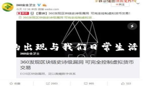 脑钱包这个词是一个近年来逐渐流行的概念，尤其是在智能手机普及和数字支付广泛应用的背景下。它的出现与我们日常生活中逐步向数字化、智能化转型的趋势息息相关。接下来，我们将详细探讨脑钱包这一概念及其相关问题。

脑钱包的含义、功能及应用场景解析