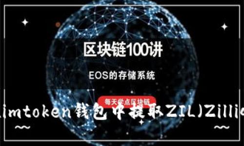 : 如何在imtoken钱包中提取ZIL（Zilliqa）资产？