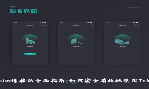 Tokenim连接的全面指南：如何安全有效地使用Tokenim