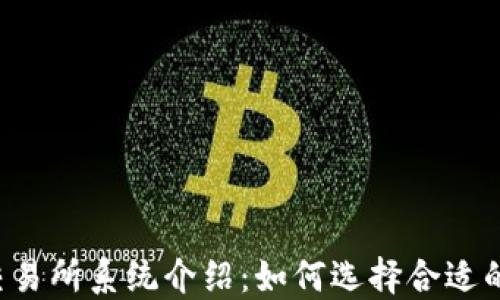 
虚拟币交易所系统介绍：如何选择合适的交易所？