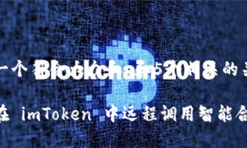 思考一个符合大众和 和5个相关的关键词

如何在 imToken 中远程调用智能合约