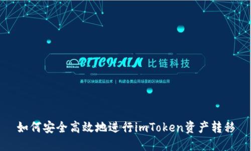 如何安全高效地进行imToken资产转移