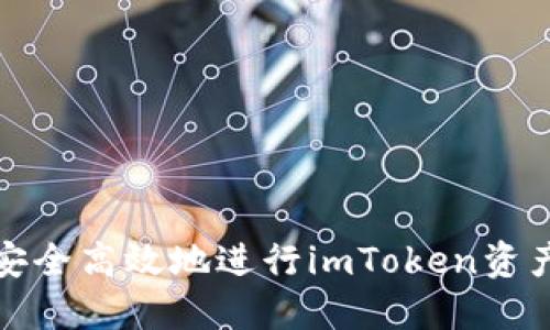 如何安全高效地进行imToken资产转移