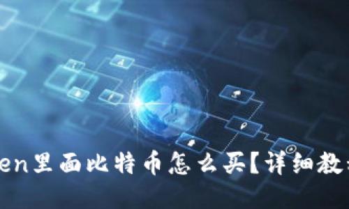 : imToken里面比特币怎么买？详细教程与技巧