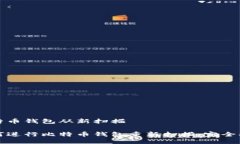 比特币钱包从新扫描如何