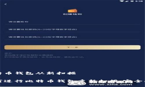 比特币钱包从新扫描

如何进行比特币钱包重新扫描：完全指南