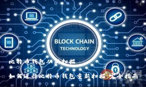 比特币钱包从新扫描

如何进行比特币钱包重新扫描：完全指南
