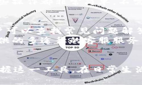   如何下载和使用UPay钱包：详细指南和常见问题解答 / 

 guanjianci UPay钱包, 下载UPay, UPay钱包使用, 钱包软件下载, 数字钱包 /guanjianci 

引言
随着数字支付的普及，越来越多的人选择使用数字钱包进行日常交易，其中UPay钱包因其便利性和安全性受到广泛欢迎。UPay钱包是一款功能强大的数字钱包应用，支持多种交易形式，包括在线购物、账单支付、转账等。无论是在商店付款，还是在线购物，UPay钱包都能为用户带来便捷的支付体验。在本文中，我们将为您介绍如何下载UPay钱包，如何使用它，并回答一些常见的问题，以帮助您更好地理解和使用这一工具。

如何下载UPay钱包
下载UPay钱包的过程非常简单，只需按照以下步骤操作即可：
ol
li访问官方网站：首先，您需要访问UPay钱包的官方网站。在这里，您可以找到有关新版本的信息和更新。/li
li选择下载链接：在官网上，通常会有一个明显的下载按钮，点击它可以直接下载适合您设备操作系统的版本。例如，您可以选择Android或iOS版本进行下载。/li
li安装应用程序：下载完成后，打开下载的文件并按照指示进行安装。如果您使用的是Android设备，可能需要在设置中允许安装来自未知来源的应用。/li
li注册和登录：安装完成后，打开UPay钱包应用程序。您需要创建一个账户或使用现有账户登录。根据提示输入必要的信息，并完成身份验证。/li
li完成设置：一旦注册成功，您可以设置支付方式、绑定银行卡或充值，以便开始使用UPay钱包进行支付。/li
/ol
通过以上步骤，您可以快速便捷地下载并安装UPay钱包应用，开始享受其带来的便利。

UPay钱包的主要功能
UPay钱包的功能非常丰富，主要包括但不限于：
ul
li在线支付：支持在线购物、缴纳水电费、购买机票等服务，用户只需绑定银行卡或信用卡即可完成支付。/li
li资金转账：UPay钱包允许用户进行好友之间的转账，速度快且操作简单，适合日常小额交易。/li
li消费记录查询：用户可以随时查看自己的消费记录，了解收入和支出情况，帮助更好地管理个人财务。/li
li安全保障：UPay钱包采用多重加密和安全防护措施，确保用户资金安全。此外，用户可以设置密码和指纹识别等身份验证方式。/li
li活动促销：UPay钱包常常会推出各类促销活动，例如返现、折扣等，用户可以通过这些活动享受到实惠。/li
/ul
这些功能极大地方便了用户的日常支付需求，提升了生活的便利性和效率。

为何选择UPay钱包
选择UPay钱包的理由有很多，主要体现在以下几个方面：
ul
li方便性：UPay钱包通过手机即可完成各种支付，省去了携带现金或实体卡的麻烦，随时随地都能 shopping./li
li多样化的支付方式：UPay支持多种交易方式，用户可以根据自己的需求选择最便捷的支付方式，提升支付体验。/li
li安全性：UPay钱包注重用户数据和资金的安全，多层加密保障用户信息，使用更加放心。/li
li用户友好界面：UPay钱包的界面设计简洁直观，容易上手，即使是没有科技经验的用户也能快速掌握使用方法。/li
li积极的用户反馈：许多用户在使用UPay钱包后给予了积极的评价，这也是选择UPay的一个重要理由。/li
/ul
综上所述，UPay钱包凭借其便捷、高效、安全的特点，成为许多用户的首选数字钱包。

常见问题解答

1. UPay钱包安全吗？
在当今这个数字化时代，数字钱包的安全性成为用户最关心的问题之一。而UPay钱包在这方面采取了多层次的安全保护措施，以确保用户的资金安全。首先，UPay钱包使用了strong多重加密技术/strong来保护用户的敏感信息和财务数据。此外，UPay钱包还实施了strong实时监控/strong系统，可以在用户账户出现异常活动时及时发出警报，保护用户的权益。
用户可以自行设置账户的安全选项，比如strong登录验证/strong和strong指纹识别/strong等，使得只有经过授权的用户才能访问账户，并进行交易。对于每一次的交易，UPay钱包都会向用户发送通知，提示当前的交易动向，确保用户能够实时掌握账户的使用情况。总的来说，UPay钱包在安全性方面表现非常优异。

2. UPay钱包是否收费？
关于UPay钱包的收费问题，用户可以在使用前先了解平台的相关政策。一般来说，UPay钱包的下载和注册都是免费的，而在交易方面，可能会针对某些特定服务或交易方式收取一定的手续费。这些费用主要体现在跨境转账、信用卡绑定等方面。具体的收费标准会根据服务类型、金额等因素而有所变化，用户在进行交易前应该仔细阅读相关条款。
此外，UPay钱包也会定期推出一些优惠活动，例如某些交易的手续费减免或返现等，用户可以在此时利用这些优惠，更加划算地使用UPay钱包。总结而言，虽然UPay钱包的某些功能可能会有收费，但总体使用成本相对较低，仍具备很高的性价比。

3. 如何解决UPay钱包登录问题？
登录问题是用户在使用UPay钱包时会遇到的常见问题，每当无法登录时，用户可根据以下几个步骤来解决。首先，确保您输入的账户信息，包括strong用户名/strong和strong密码/strong是正确的。如果您忘记了密码，UPay钱包提供了strong找回密码/strong的选项，用户只需按照应用内的提示进行操作，即可重置密码。
如果您尝试多次仍然无法登录，可能是由于账户被锁定，建议联系UPay钱包的客服进行处理。客服会协助您解决账户问题，确保您能够顺利登录使用。此外，网络连接问题也会导致无法登录的情况，请确保您的设备连接稳定的网络。如果以上方法仍无法解决问题，尝试卸载并重新安装UPay钱包，有时应用出错的情况也可以通过这一方法得到解决。

4. UPay钱包的使用流程是怎样的？
使用UPay钱包的流程简便明了，主要分为几个步骤。首先，用户需要下载并安装UPay钱包，完成注册并设置好账户信息。登录后，用户需要绑定银行卡或充值，以便在进行交易时能有资金可用。完成设置后，用户便可以在各类场景中开始使用UPay钱包。
当进行线上购物时，用户只需选择UPay作为支付方式，输入必要的支付密码或进行身份验证，即可完成交易。在进行转账时，用户只需输入收款方的账户信息和转账金额，确认无误后即可完成转账。这些操作都非常简单，不需要进行复杂的步骤，用户能够在短时间内完成支付或转账，非常适合日常使用。

5. 如何联系客服获取帮助？
当用户在使用UPay钱包时遇到任何问题，都可以随时联系客服获取帮助。UPay钱包通常提供多种联系渠道，包括strong在线客服/strong、邮件客服及客服电话。在应用内的“帮助与支持”栏目中，用户可以查找常见问题解答，如果没有找到满意的答案，可以通过在线客服与客服人员实时沟通，获得详细帮助。
此外，UPay钱包的官网也会提供联系方式，用户可以通过发送邮件进行咨询，客服会在规定时间内回复。在特殊情况下，用户也可以拨打UPay的客服电话，获取即时的解决方案。总结而言，UPay钱包提供的多途径的客服服务可以有效帮助用户解决问题，提升用户满意度。

结语
UPay钱包为用户提供了一个安全、便捷的数字支付方式，它的多样化功能和良好的用户体验使其成为越来越多人的首选。通过了解如何下载和使用UPay钱包以及常见问题的解答，用户可以更好地掌握这一工具，在日常生活中享受到更智能的金融体验。无论您是初次使用数字钱包的用户还是经验丰富的老手，UPay钱包都能提供您所需的便利与安全。在数字支付不断发展的今天，选择UPay钱包，就是选择了便捷的未来。