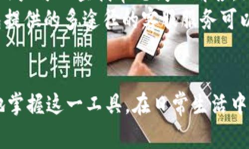   如何下载和使用UPay钱包：详细指南和常见问题解答 / 

 guanjianci UPay钱包, 下载UPay, UPay钱包使用, 钱包软件下载, 数字钱包 /guanjianci 

引言
随着数字支付的普及，越来越多的人选择使用数字钱包进行日常交易，其中UPay钱包因其便利性和安全性受到广泛欢迎。UPay钱包是一款功能强大的数字钱包应用，支持多种交易形式，包括在线购物、账单支付、转账等。无论是在商店付款，还是在线购物，UPay钱包都能为用户带来便捷的支付体验。在本文中，我们将为您介绍如何下载UPay钱包，如何使用它，并回答一些常见的问题，以帮助您更好地理解和使用这一工具。

如何下载UPay钱包
下载UPay钱包的过程非常简单，只需按照以下步骤操作即可：
ol
li访问官方网站：首先，您需要访问UPay钱包的官方网站。在这里，您可以找到有关新版本的信息和更新。/li
li选择下载链接：在官网上，通常会有一个明显的下载按钮，点击它可以直接下载适合您设备操作系统的版本。例如，您可以选择Android或iOS版本进行下载。/li
li安装应用程序：下载完成后，打开下载的文件并按照指示进行安装。如果您使用的是Android设备，可能需要在设置中允许安装来自未知来源的应用。/li
li注册和登录：安装完成后，打开UPay钱包应用程序。您需要创建一个账户或使用现有账户登录。根据提示输入必要的信息，并完成身份验证。/li
li完成设置：一旦注册成功，您可以设置支付方式、绑定银行卡或充值，以便开始使用UPay钱包进行支付。/li
/ol
通过以上步骤，您可以快速便捷地下载并安装UPay钱包应用，开始享受其带来的便利。

UPay钱包的主要功能
UPay钱包的功能非常丰富，主要包括但不限于：
ul
li在线支付：支持在线购物、缴纳水电费、购买机票等服务，用户只需绑定银行卡或信用卡即可完成支付。/li
li资金转账：UPay钱包允许用户进行好友之间的转账，速度快且操作简单，适合日常小额交易。/li
li消费记录查询：用户可以随时查看自己的消费记录，了解收入和支出情况，帮助更好地管理个人财务。/li
li安全保障：UPay钱包采用多重加密和安全防护措施，确保用户资金安全。此外，用户可以设置密码和指纹识别等身份验证方式。/li
li活动促销：UPay钱包常常会推出各类促销活动，例如返现、折扣等，用户可以通过这些活动享受到实惠。/li
/ul
这些功能极大地方便了用户的日常支付需求，提升了生活的便利性和效率。

为何选择UPay钱包
选择UPay钱包的理由有很多，主要体现在以下几个方面：
ul
li方便性：UPay钱包通过手机即可完成各种支付，省去了携带现金或实体卡的麻烦，随时随地都能 shopping./li
li多样化的支付方式：UPay支持多种交易方式，用户可以根据自己的需求选择最便捷的支付方式，提升支付体验。/li
li安全性：UPay钱包注重用户数据和资金的安全，多层加密保障用户信息，使用更加放心。/li
li用户友好界面：UPay钱包的界面设计简洁直观，容易上手，即使是没有科技经验的用户也能快速掌握使用方法。/li
li积极的用户反馈：许多用户在使用UPay钱包后给予了积极的评价，这也是选择UPay的一个重要理由。/li
/ul
综上所述，UPay钱包凭借其便捷、高效、安全的特点，成为许多用户的首选数字钱包。

常见问题解答

1. UPay钱包安全吗？
在当今这个数字化时代，数字钱包的安全性成为用户最关心的问题之一。而UPay钱包在这方面采取了多层次的安全保护措施，以确保用户的资金安全。首先，UPay钱包使用了strong多重加密技术/strong来保护用户的敏感信息和财务数据。此外，UPay钱包还实施了strong实时监控/strong系统，可以在用户账户出现异常活动时及时发出警报，保护用户的权益。
用户可以自行设置账户的安全选项，比如strong登录验证/strong和strong指纹识别/strong等，使得只有经过授权的用户才能访问账户，并进行交易。对于每一次的交易，UPay钱包都会向用户发送通知，提示当前的交易动向，确保用户能够实时掌握账户的使用情况。总的来说，UPay钱包在安全性方面表现非常优异。

2. UPay钱包是否收费？
关于UPay钱包的收费问题，用户可以在使用前先了解平台的相关政策。一般来说，UPay钱包的下载和注册都是免费的，而在交易方面，可能会针对某些特定服务或交易方式收取一定的手续费。这些费用主要体现在跨境转账、信用卡绑定等方面。具体的收费标准会根据服务类型、金额等因素而有所变化，用户在进行交易前应该仔细阅读相关条款。
此外，UPay钱包也会定期推出一些优惠活动，例如某些交易的手续费减免或返现等，用户可以在此时利用这些优惠，更加划算地使用UPay钱包。总结而言，虽然UPay钱包的某些功能可能会有收费，但总体使用成本相对较低，仍具备很高的性价比。

3. 如何解决UPay钱包登录问题？
登录问题是用户在使用UPay钱包时会遇到的常见问题，每当无法登录时，用户可根据以下几个步骤来解决。首先，确保您输入的账户信息，包括strong用户名/strong和strong密码/strong是正确的。如果您忘记了密码，UPay钱包提供了strong找回密码/strong的选项，用户只需按照应用内的提示进行操作，即可重置密码。
如果您尝试多次仍然无法登录，可能是由于账户被锁定，建议联系UPay钱包的客服进行处理。客服会协助您解决账户问题，确保您能够顺利登录使用。此外，网络连接问题也会导致无法登录的情况，请确保您的设备连接稳定的网络。如果以上方法仍无法解决问题，尝试卸载并重新安装UPay钱包，有时应用出错的情况也可以通过这一方法得到解决。

4. UPay钱包的使用流程是怎样的？
使用UPay钱包的流程简便明了，主要分为几个步骤。首先，用户需要下载并安装UPay钱包，完成注册并设置好账户信息。登录后，用户需要绑定银行卡或充值，以便在进行交易时能有资金可用。完成设置后，用户便可以在各类场景中开始使用UPay钱包。
当进行线上购物时，用户只需选择UPay作为支付方式，输入必要的支付密码或进行身份验证，即可完成交易。在进行转账时，用户只需输入收款方的账户信息和转账金额，确认无误后即可完成转账。这些操作都非常简单，不需要进行复杂的步骤，用户能够在短时间内完成支付或转账，非常适合日常使用。

5. 如何联系客服获取帮助？
当用户在使用UPay钱包时遇到任何问题，都可以随时联系客服获取帮助。UPay钱包通常提供多种联系渠道，包括strong在线客服/strong、邮件客服及客服电话。在应用内的“帮助与支持”栏目中，用户可以查找常见问题解答，如果没有找到满意的答案，可以通过在线客服与客服人员实时沟通，获得详细帮助。
此外，UPay钱包的官网也会提供联系方式，用户可以通过发送邮件进行咨询，客服会在规定时间内回复。在特殊情况下，用户也可以拨打UPay的客服电话，获取即时的解决方案。总结而言，UPay钱包提供的多途径的客服服务可以有效帮助用户解决问题，提升用户满意度。

结语
UPay钱包为用户提供了一个安全、便捷的数字支付方式，它的多样化功能和良好的用户体验使其成为越来越多人的首选。通过了解如何下载和使用UPay钱包以及常见问题的解答，用户可以更好地掌握这一工具，在日常生活中享受到更智能的金融体验。无论您是初次使用数字钱包的用户还是经验丰富的老手，UPay钱包都能提供您所需的便利与安全。在数字支付不断发展的今天，选择UPay钱包，就是选择了便捷的未来。