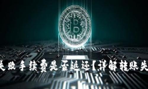 Tokenim钱包转币失败手续费是否返还？详解转账失败原因及应对措施