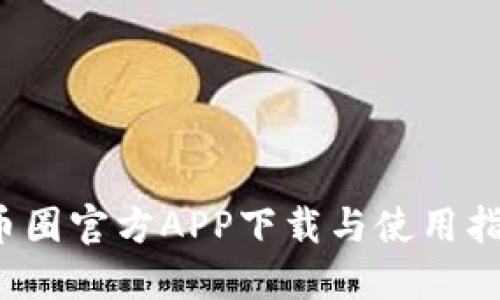  币圈官方APP下载与使用指南