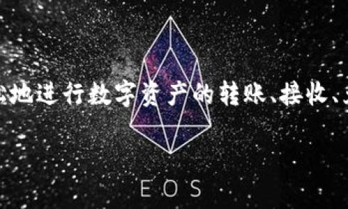 imToken 是一个流行的数字货币钱包和交易平台，它为用户提供了安全存储和管理加密资产的功能。在这个平台上，用户可以轻松地进行数字资产的转账、接收、兑换等操作。同时，imToken 也支持多种主流的区块链资产，如以太坊、比特币等，使其成为用户在多链环境中管理资产的理想选择。

imToken：你的数字资产管理好帮手