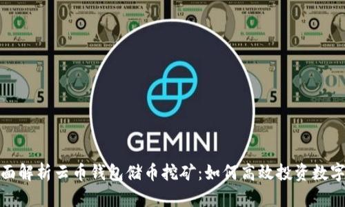 : 全面解析云币钱包储币挖矿：如何高效投资数字资产