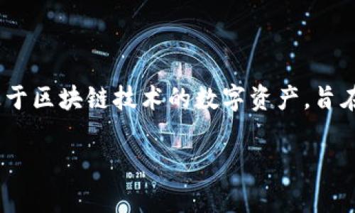 ImToken 是一个流行的数字资产钱包,允许用户方便地存储和管理他们的加密货币。其中XNN(Xend Finance的代币)是基于区块链技术的数字资产,旨在为用户提供更好的金融服务。本文将详细介绍 ImToken 中的 XNN,包括它的用途、技术背景、投资潜力以及其他相关问题。
ImToken里的XNN:全面解析它的意义与价值