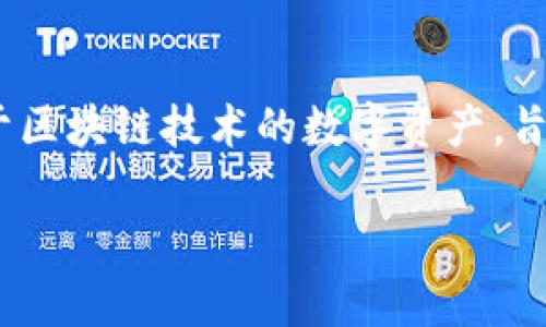 ImToken 是一个流行的数字资产钱包，允许用户方便地存储和管理他们的加密货币。其中XNN（Xend Finance的代币）是基于区块链技术的数字资产，旨在为用户提供更好的金融服务。本文将详细介绍 ImToken 中的 XNN，包括它的用途、技术背景、投资潜力以及其他相关问题。

ImToken里的XNN：全面解析它的意义与价值