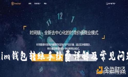 Tokenim钱包转账手续费详解及常见问题解答