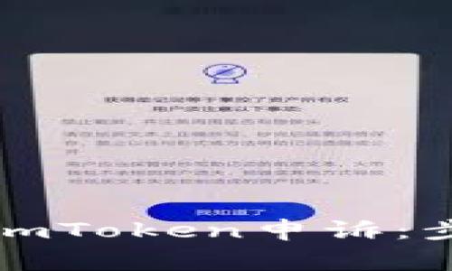 如何有效进行imToken申诉：步骤与注意事项